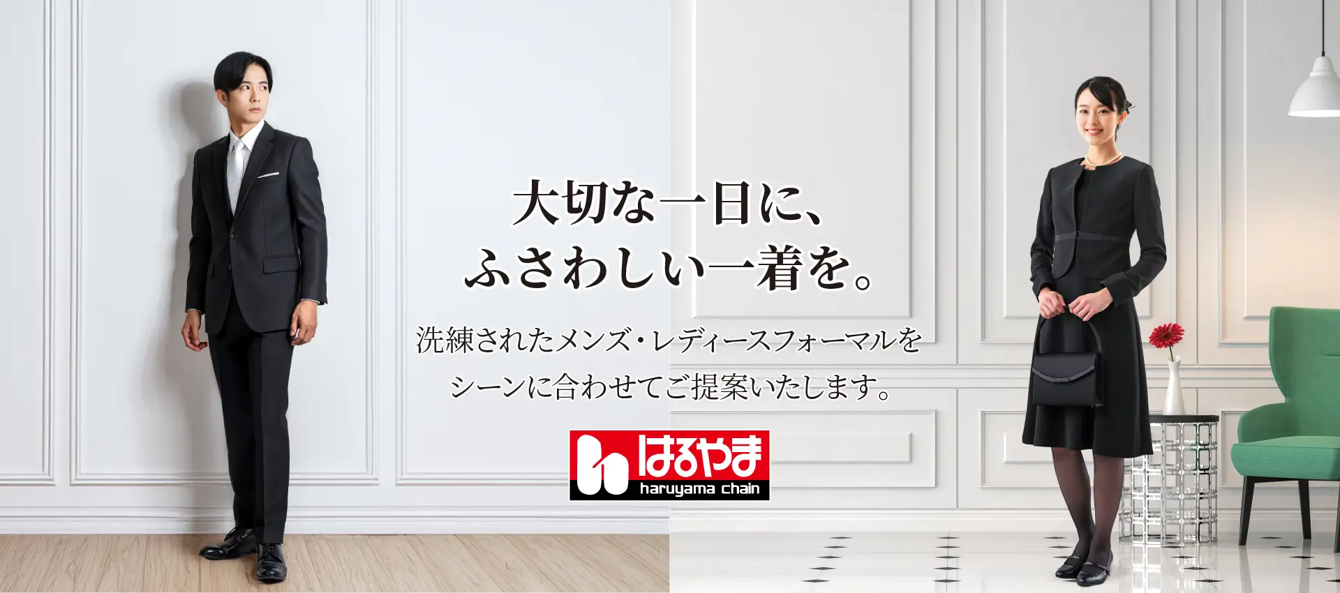 紳士服・スーツの「紳士服のはるやまチェーン」